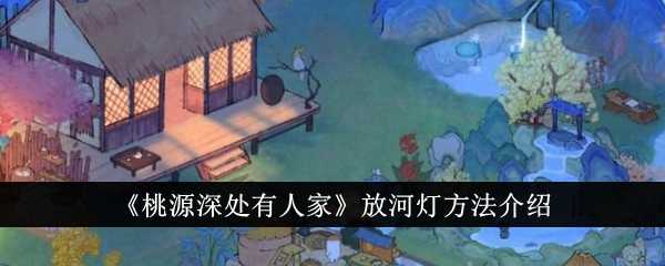 《桃源深处有人家》放河灯方法介绍