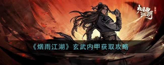 《烟雨江湖》玄武内甲获取攻略
