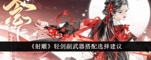 《射雕》轻剑副武器搭配选择建议插图 《射雕》轻剑副武器搭配选择建议