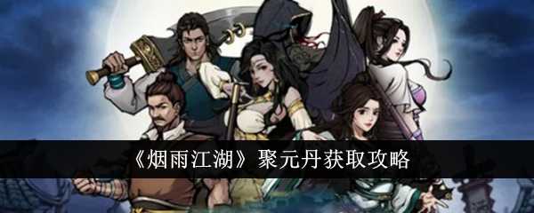 《烟雨江湖》聚元丹获取攻略