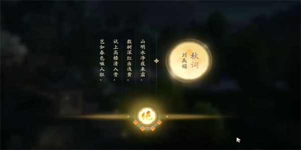 《射雕》吟咏名胜篇太液秋风攻略插图5 《射雕》吟咏名胜篇太液秋风攻略