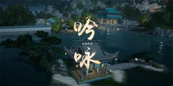 《射雕》吟咏名胜篇太液秋风攻略插图2 《射雕》吟咏名胜篇太液秋风攻略