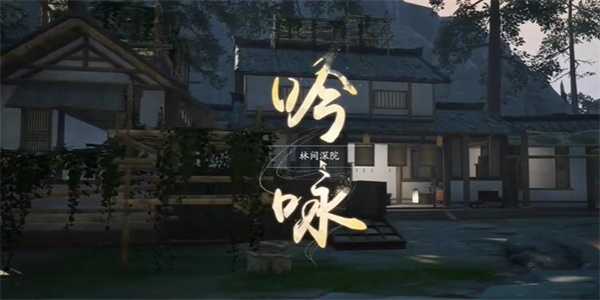 《射雕》吟咏名胜篇林间深院攻略插图2 《射雕》吟咏名胜篇林间深院攻略