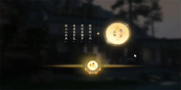 《射雕》吟咏名胜篇林间深院攻略插图5 《射雕》吟咏名胜篇林间深院攻略