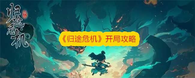 《归途危机》开局攻略插图 《归途危机》开局攻略