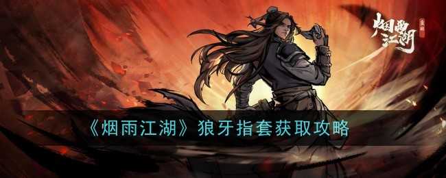 《烟雨江湖》狼牙指套获取攻略插图 《烟雨江湖》狼牙指套获取攻略