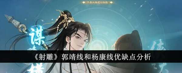 《射雕》郭靖线和杨康线优缺点分析