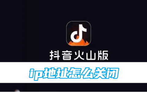 抖音火山版ip地址怎么关闭