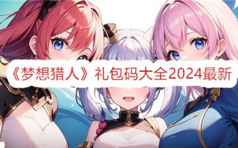 《梦想猎人》礼包码大全2024最新