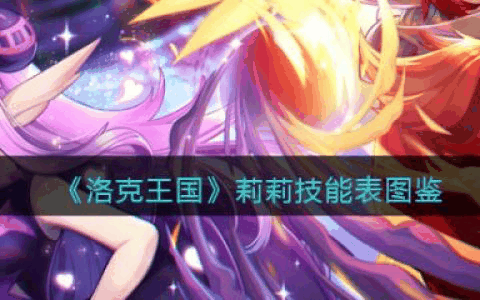 洛克王国莉莉怎么样 洛克王国莉莉技能介绍