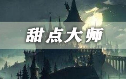 哈利波特魔法觉醒甜点大师卡牌介绍