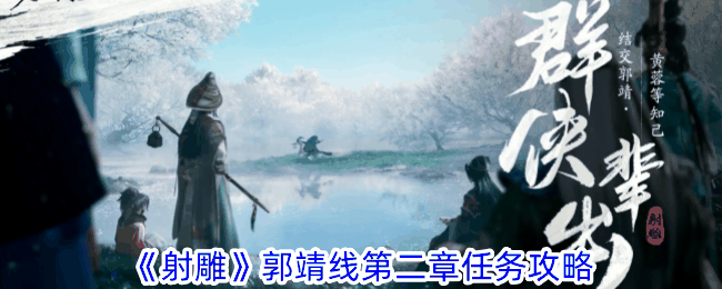 《射雕》郭靖线第二章任务攻略插图 《射雕》郭靖线第二章任务攻略