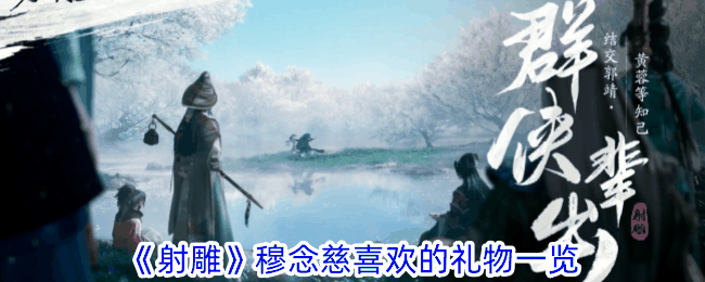 《射雕》穆易喜欢的礼物一览插图 《射雕》穆易喜欢的礼物一览