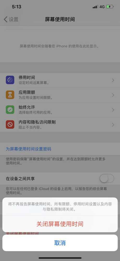 苹果屏幕使用时间限额怎么取消 详细介绍:苹果手机取消应用时间限额的方法插图4 苹果屏幕使用时间限额怎么取消 详细介绍:苹果手机取消应用时间限额的方法