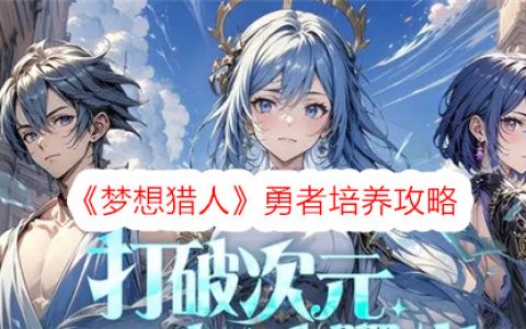 《梦想猎人》勇者培养攻略