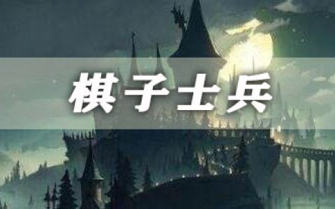 哈利波特魔法觉醒棋子士兵​卡牌介绍