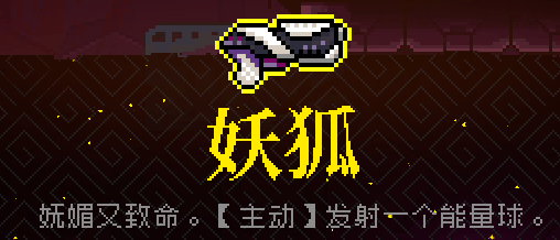 霓虹深渊​妖狐​​​武器介绍