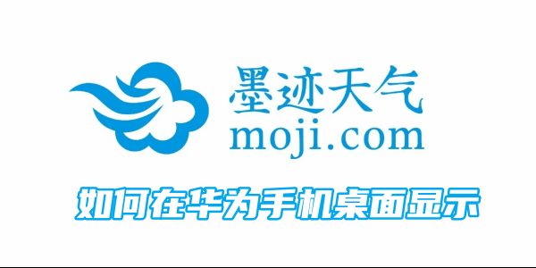 墨迹天气如何在华为手机桌面显示插图 墨迹天气如何在华为手机桌面显示