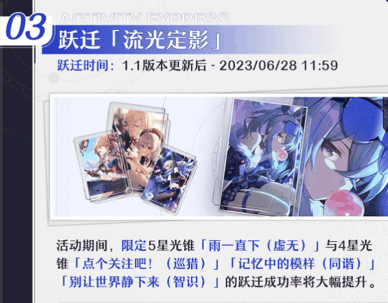 崩坏星穹铁道1.1活动介绍