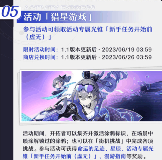 崩坏星穹铁道1.1活动介绍