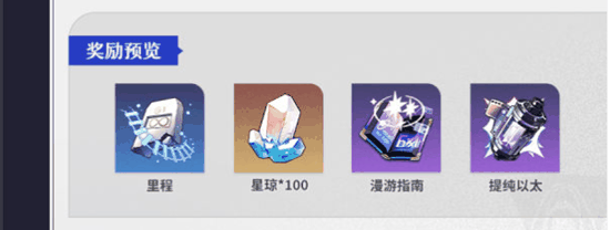 崩坏星穹铁道1.1活动介绍