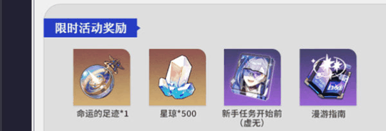 崩坏星穹铁道1.1活动介绍