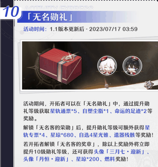 崩坏星穹铁道1.1活动介绍