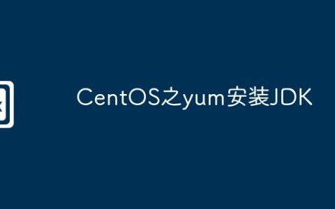 CentOS之yum安装JDK