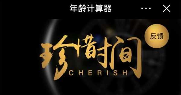 抖音年龄计算器怎么弄