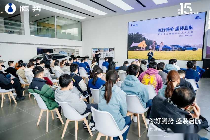 「你好腾势 盛装启航」杭州萧山腾势中心盛大开业插图1 「你好腾势 盛装启航」杭州萧山腾势中心盛大开业