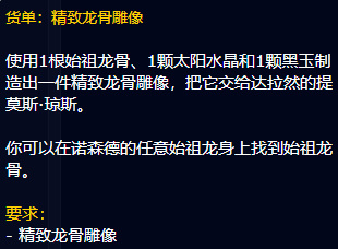 魔兽世界的精致龙骨雕像怎么做