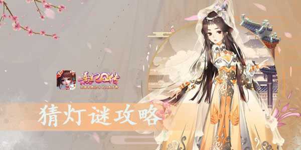 熹妃传灯谜答案大全?熹妃传猜灯谜攻略