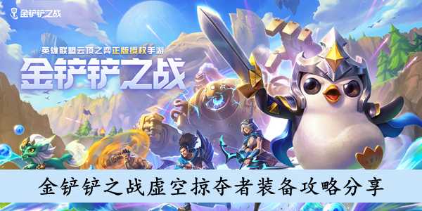 《金铲铲之战》虚空掠夺者装备攻略