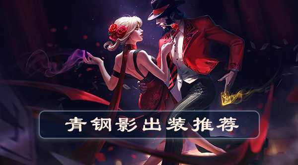 英雄联盟手游卡牌出装攻略-2022英雄联盟手游卡牌出装推荐