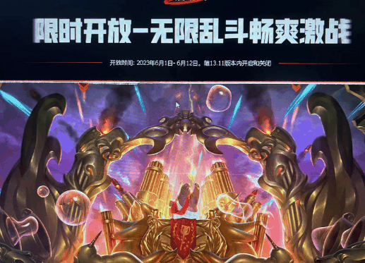 英雄联盟无限火力时间2023年6月 无限火力2023年最新时间表[多图]图片2