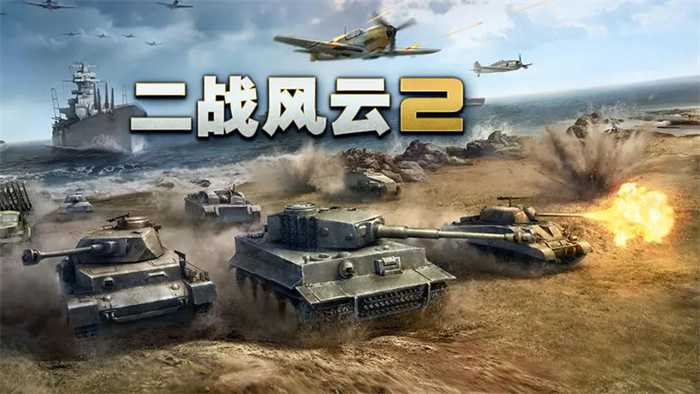 好玩的大型战争手游有哪些-好玩的大型战争手游推荐