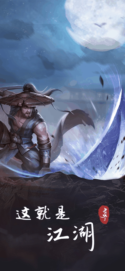 《这就是江湖》探秘气海丹获取方法