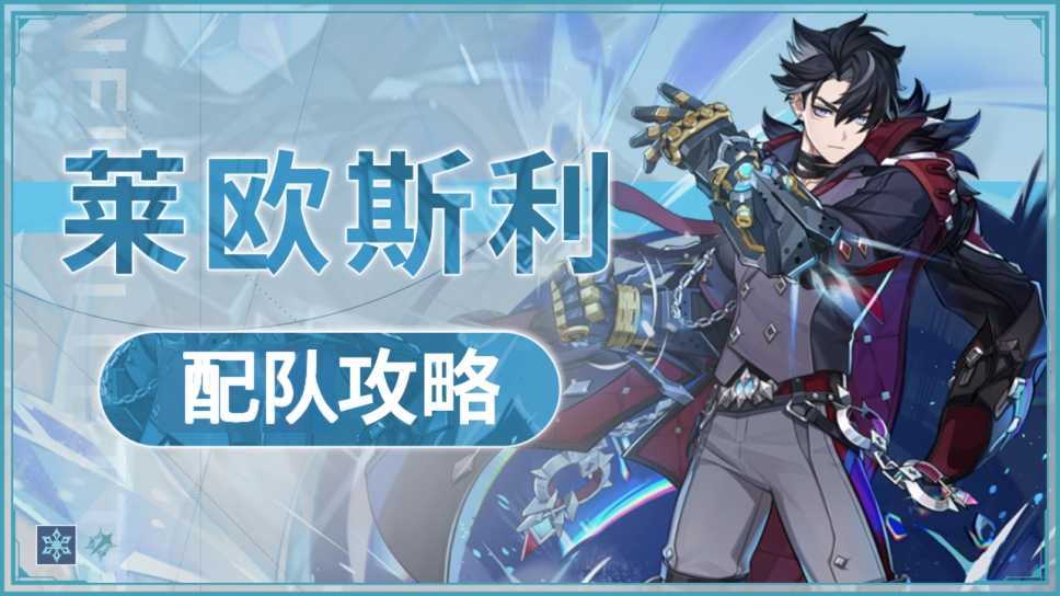 原神莱欧斯利阵容配队推荐