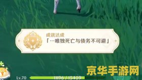 原神债务处理人隐藏成就 原神债务处理人隐藏成就