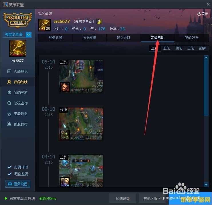 英雄联盟截图保存在哪里的 英雄联盟截图保存在哪里？