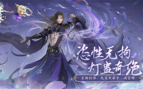 逆水寒手游南宫醉什么时候上线 逆水寒手游南宫醉什么时候出