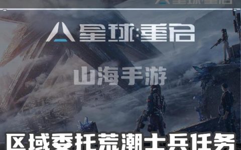 星球重启区域委托荒潮士兵怎么完成