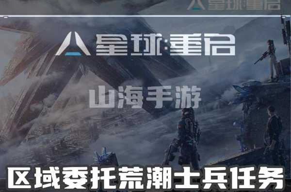 星球重启区域委托荒潮士兵怎么完成