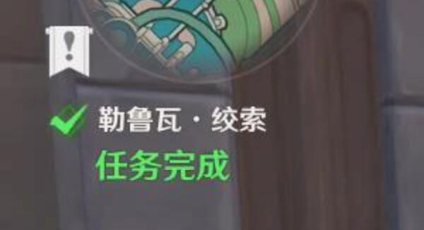 原神绞索攻略-世界任务勒鲁瓦绞索图文攻略