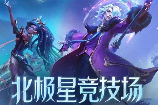 lol北极星竞技场怎么复活-lol北极星竞技场复活教程