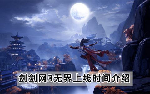 剑网3无界什么时候上线-剑网3无界上线时间介绍