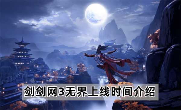 剑网3无界什么时候上线-剑网3无界上线时间介绍