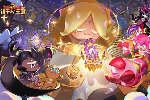 冲呀饼干人王国礼包码大全最新