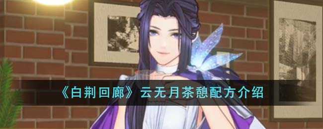 白荆回廊云无月茶憩配方怎么样-云无月茶憩配方介绍