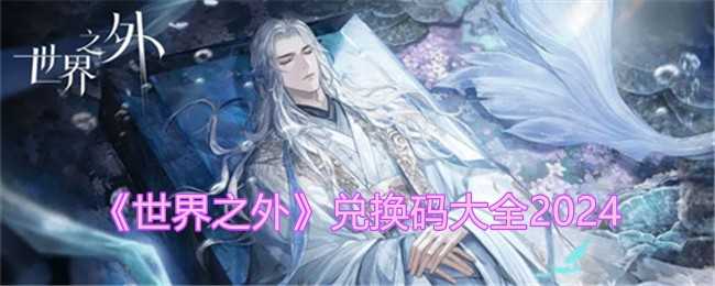 世界之外兑换码怎么领取 世界之外兑换码大全2024